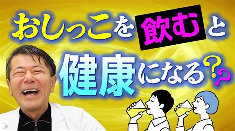 動画 飲 尿|泌尿器科医に聞いた！おしっこを飲むと健康になる！？飲尿療 .